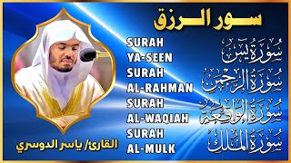 سور لجلب الرزق بإذن الله (  يس - الرحمن - الواقعة - الملك) الشيخ ياسر الدوسري