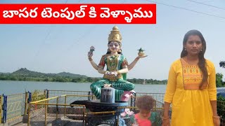 అక్షరాభ్యాసం కోసం బాసర టెంపుల్ కి వెళ్ళాము | going to basara temple | telugu vlogs | rj alaveni