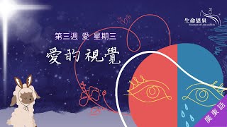 找尋 | 第三週 - 愛 | 星期三 | 愛的視覺 (廣東話)