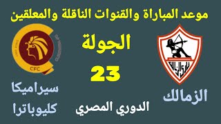 موعد مباراة الزمالك القادمة - مباراة الزمالك وسيراميكا كليوباترا في الجولة 23 من الدوري المصري
