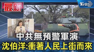 中共無預警軍演 沈伯洋:衝著人民上街而來｜TVBS新聞 @TVBSNEWS01