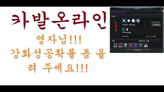 카발온라인. 영자님 강화성공확률 좀 올려 주세요.