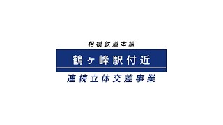 相模鉄道本線（鶴ヶ峰駅付近）連続立体交差事業の概要