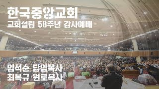 2020년 8월 16일 교회설립 58주년 감사예배