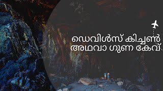 ഡെവിൾസ് കിച്ചൺ അഥവാ ഗുണ കേവ്  | Guna Cave  #gunacave  #kodaikanal  #informativevideos  #factvideo