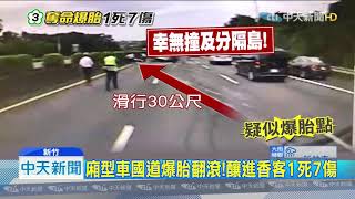 20190825中天新聞　廂型車國道爆胎翻滾！釀進香客1死7傷