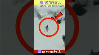 🕉️ बर्फीले पहाड़ों में दिखा भगवान शिव का चमत्कार 🛑 || #shorts short 380
