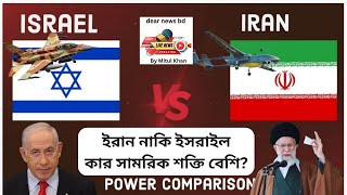 সামরিক শক্তিতে এগিয়ে কে? ইরান নাকি ইসরায়েল? | Iran-Israel Military | dear news bd