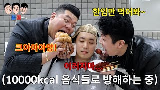 300만원이 걸린 다이어트 하는 친구 10000칼로리 음식 1cm 먹방으로 어떻게든 다이어트 실패하게 방해하기ㅋㅋㅋㅋㅋ