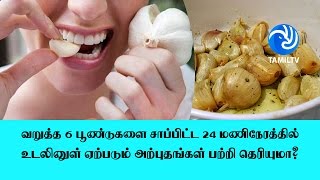 வறுத்த 6 பூண்டுகளை சாப்பிட்ட 24 மணிநேரத்தில் உடலினுள் ஏற்படும் அற்புதங்கள் பற்றி தெரியுமா?