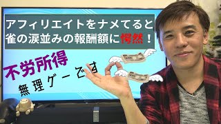 【僕は挫折しました…】アフィリエイトって稼げるの？～ビジネスモデル・国内市場解説編～