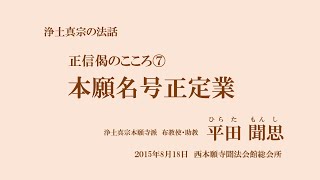 浄土真宗の法話「正信偈のこころ⑦」本願名号正定業　平田聞思　2015年8月18日　西本願寺聞法会館総会所