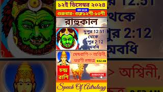 গুরুবার রাহুকাল কখন থেকে ১২ই ডিসেম্বর  #shorts #astrology #rahukal