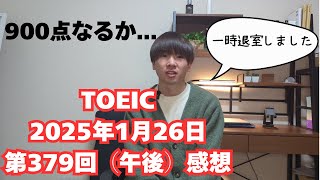 【TOEIC受験感想】1月26日第３７９回（午後）感想＋今後の方針