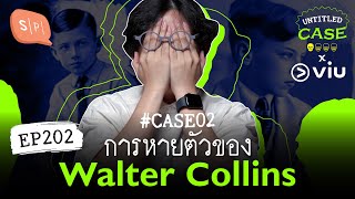 การหายตัวไปของ Walter Collins - ยชญ์'s Case | Untitled Case แบ่งขาย EP202