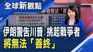 美國增兵協防沙烏地 伊朗警告川普滾出波斯灣！聯手反恐 川普造勢找印度總理莫迪助陣！梅努欽要求中方取消農場參訪 10月7日與劉鶴談判 美國要的是中國的命？│主播 曾鐘玉│全球新觀點20190924