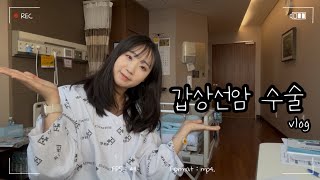 🏥[VLOG] 20대 갑상선암 로봇수술 브이로그ㅣ갑상선암 전절제/임파선전이/신촌세브란스 1인실