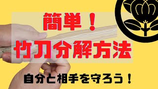 これで自分で竹刀手入ができる！？まずはやってみよう！自宅でできる簡単トレーニング！　森本剣道塾　＃剣道　＃竹刀　＃分解