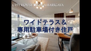 【シティハウス浦和針ヶ谷】1階テラス＆専用駐車場付き住戸ご紹介動画　住友不動産のマンション