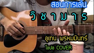 สอนการเล่น วิชามาร - เท่ห์ อุเทน พรหมมินทร์ | ver โอปอ cover | By popnice