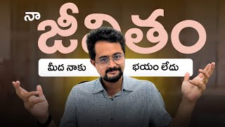 మీ Life మీద మీకు Doubts ఉన్నాయా ? అయితే ఈ వీడియో చూడండి