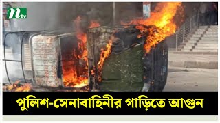 রাজধানীর কচুক্ষেতে পুলিশ ও সেনাবাহিনীর গাড়িতে আগুন | NTV News