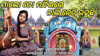 ମାଲୋ ତୋ ମନ୍ଦିରରେ ନାଲି ନେତା ଉଡୁଛି। ମା ଧାକୁଲେଇ ଭଜନ ।। Maa Dhakulei Bhajan new ।।