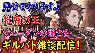 【FFBE幻影戦争】見せてやりますよ牡鹿の王ジェーダンの強さをギルバト雑談配信！本部1名、姉妹２名募集！【WAR OF THE VISIONS】