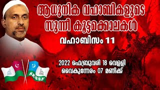 ആധുനിക വഹാബികളുടെ സുന്നീ കൂട്ടക്കൊലകൾ | വഹാബിസം Part-11 | Rahmathulla qasimi | 18.02.2022