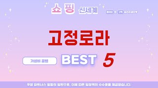 고정로라 후기 리뷰 추천 TOP5