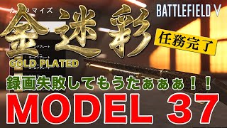 [BFV] 俺たちの金迷彩30 /Model 37ショットガン