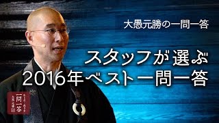 スタッフが選んだ「一問一答」ベスト集【2016年版】