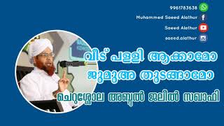 Cherushola Jaleel Saquafi | വീട് പള്ളി ആക്കുമ്പോഴും ജുമുഅ തുടങ്ങുമ്പോഴും ശ്രദ്ധിക്കേണ്ട കാര്യങ്ങൾ