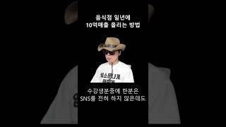 음식점 1년에 10억매출 올리는방법