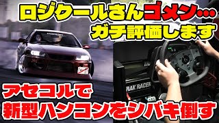 Logicool PRO Racing Wheel ＆ Pedals Assetto Corsa drifting review.GAYAFACTORY