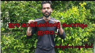 Magic trick |ഈ മാജിക്കിന്റെ രഹസ്യം ഇതാ..