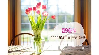 【蟹座♋️】2022年4月前半の運勢〜☆苦労していたことから抜け出せる運気。仕事は成功を納める。人間関係は周囲と気持ちが通じ合う時。☆〜