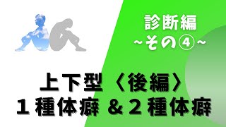 上下型（１種体癖＆２種体癖）を診断してみよう！（後編）