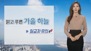 [날씨] 쾌청한 가을 하늘, 선선한 바람…동해안 비 / 연합뉴스TV (YonhapnewsTV)