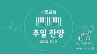 24.5.12 주일 2부 예배 찬양 / feat.예수찬양팀)