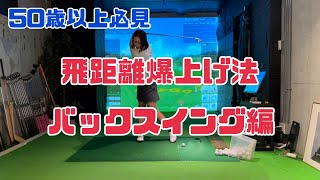 【50歳以上必見】飛距離爆上げ法 バックスイング編~深いトップの作り方~