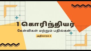 I Corinthians Chapter 4 Question \u0026 Answers - I கொரிந்தியர் அதிகாரம் 4 கேள்வி பதில்கள்