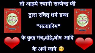 सत्यास्मि धर्म ग्रन्थ(Part-3),मंत्र,दोहे,घोष आदि भावार्थ स्वामी सत्येन्द्र सत्यसाहिब जी