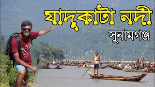 সুনামগঞ্জের যাদুকাটা নদী | Jadukata River Sunamganj | Tourist Spot | Zulhas Kabir  | Travel Around