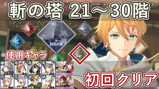 【レスレリ】極秘クエスト / 斬の塔21～30階初回クリア