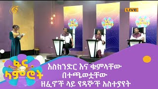 እስክንድር እና ቁምላቸው በተጫወቷቸው ዘፈኖች ላይ የዳኞች አስተያየት