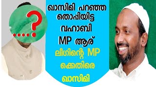 തൊപ്പി ദരിച്ച ലീഗിന്റെവഹാബി MPക്കെതിരെ റഹ്മത്തുള്ള ഖാസിമി