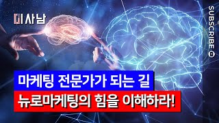 광고에 숨겨진 과학: 뉴로마케팅 (Neuro Marketing)