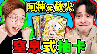 窒息式抽卡😂！阿神🔥放火✨終於來啦⚡夢幻合作【Pokemon TCG Pocket】狂抽120包！所有恩怨一次解決！我能抽到✨神包嗎？【寶可夢卡牌😊】!!