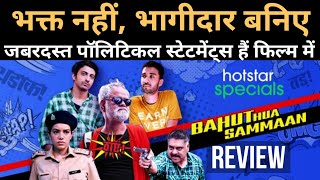 Bahut hua samman Review | Bahut Hua Samman Movie Review | Hotstar | Sanjay Mishra | Ram Kapoor